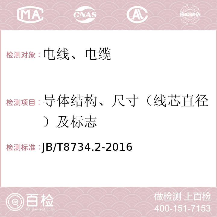 导体结构、尺寸（线芯直径）及标志 额定电压450/750V及以下聚氯乙烯绝缘电缆电线和软线 第2部分：固定布线用电缆电线 JB/T8734.2-2016