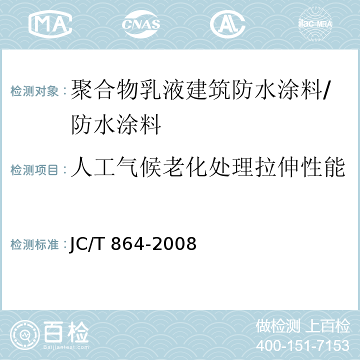 人工气候老化处理拉伸性能 聚合物乳液建筑防水涂料 （5.4.3.3）/JC/T 864-2008