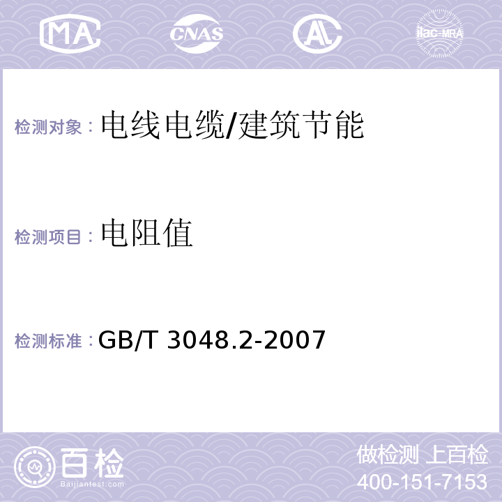 电阻值 电线电缆电性能试验方法第2部分：金属材料电阻率试验 /GB/T 3048.2-2007