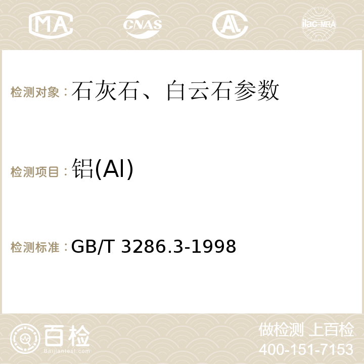 铝(Al) GB/T 3286.3-1998 石灰石、白云石化学分析方法 氧化铝量的测定