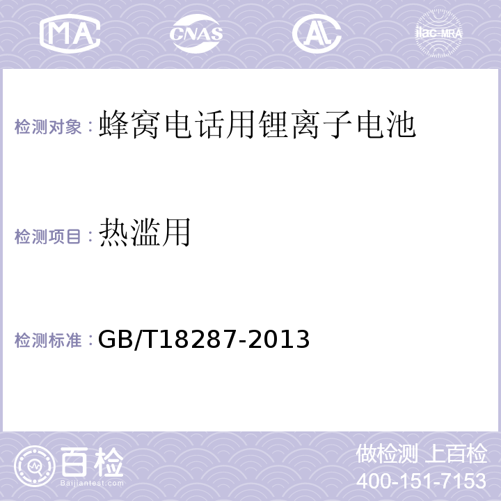 热滥用 GB/T18287-2013移动电话用锂离子蓄电池及蓄电池组总规范