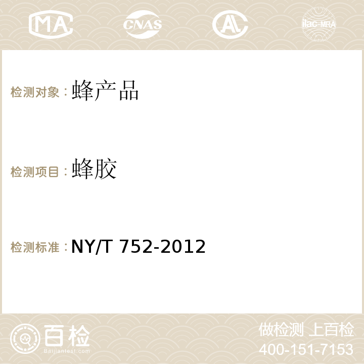 蜂胶 绿色食品 蜂产品 NY/T 752-2012