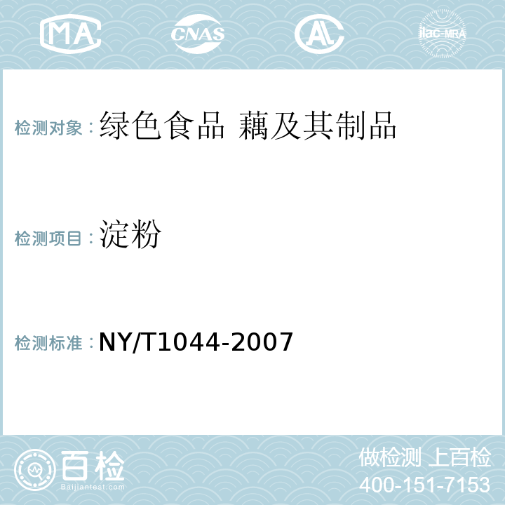 淀粉 NY/T 1044-2007 绿色食品 藕及其制品