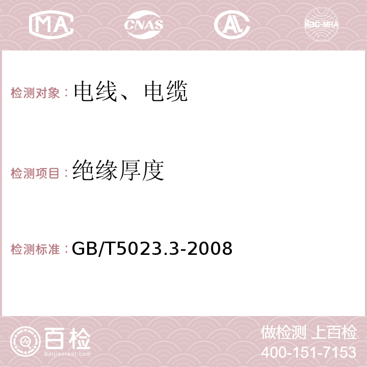 绝缘厚度 额定电压450∕750V及以下聚氯乙烯绝缘电缆 第3部分：固定布线用无护套电缆 GB/T5023.3-2008