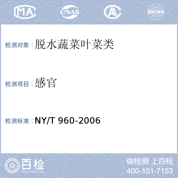 感官 脱水蔬菜 叶菜类NY/T 960-2006　4.1