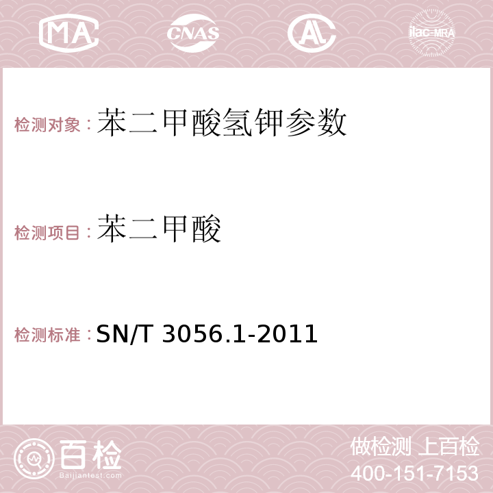 苯二甲酸 SN/T 3056.1-2011 烟花爆竹用化工原材料关键指标的测定 第1部分:苯二甲酸氢钾