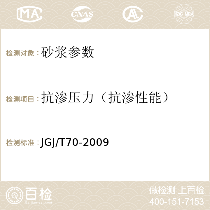 抗渗压力（抗渗性能） 建筑砂浆基本性能试验方法标准 JGJ/T70-2009