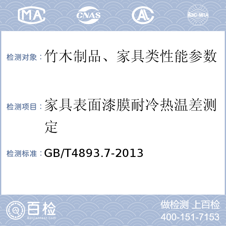 家具表面漆膜耐冷热温差测定 家具表面漆膜理化性能试验 第7部分耐冷热温差测定法GB/T4893.7-2013