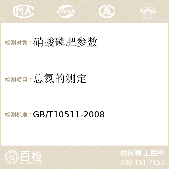 总氮的测定 GB/T 10511-2008 硝酸磷肥中总氮含量的测定 蒸馏后滴定法