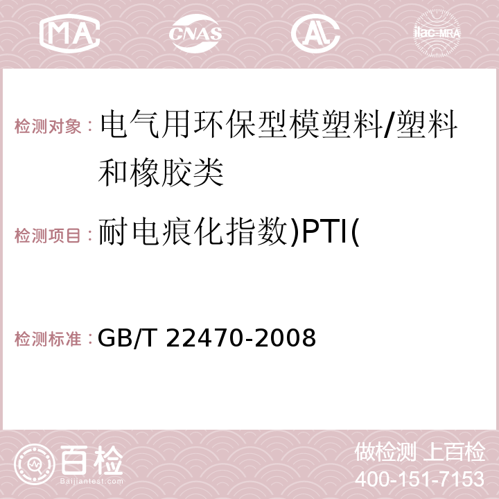 耐电痕化指数)PTI( 电气用环保型模塑料通用要求/GB/T 22470-2008