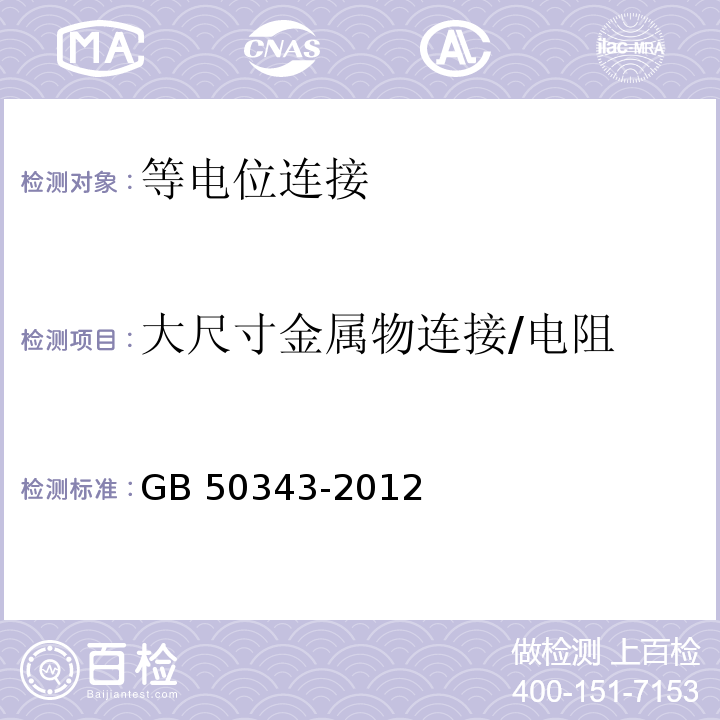 大尺寸金属物连接/电阻 建筑物电子信息系统防雷技术规范 GB 50343-2012