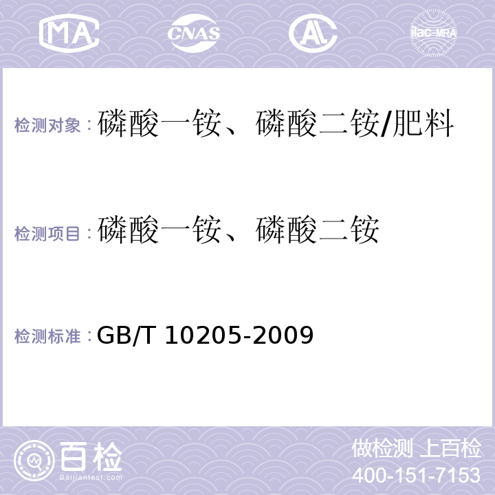 磷酸一铵、磷酸二铵 磷酸一铵、磷酸二铵/GB/T 10205-2009