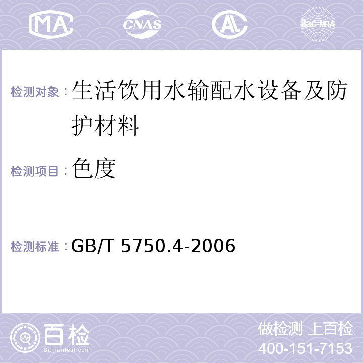 色度 生活饮用水输配水设备及防护材料卫生安全评价规范 卫生部（2001）附录A、附录B生活饮用水标准检验方法 感官性状和物理指标 GB/T 5750.4-2006