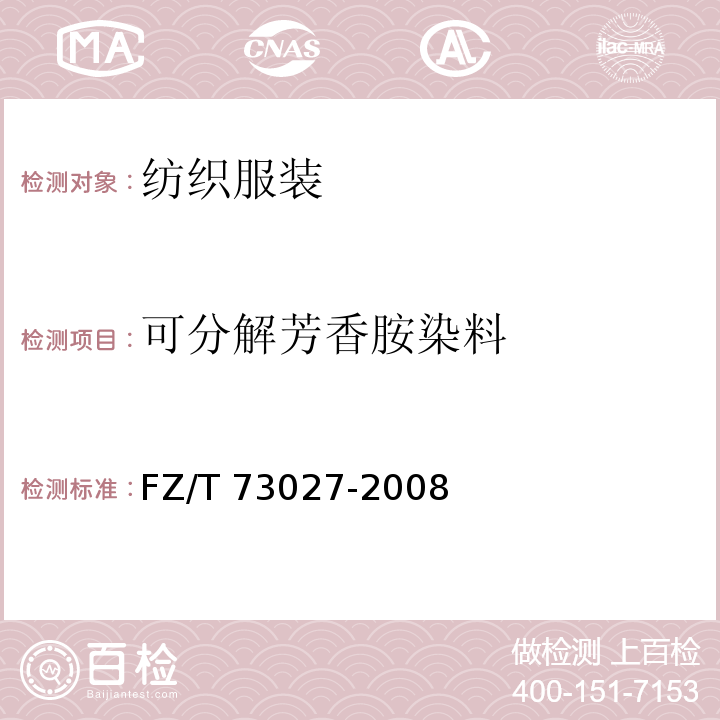 可分解芳香胺染料 FZ/T 73027-2008 针织经编花边