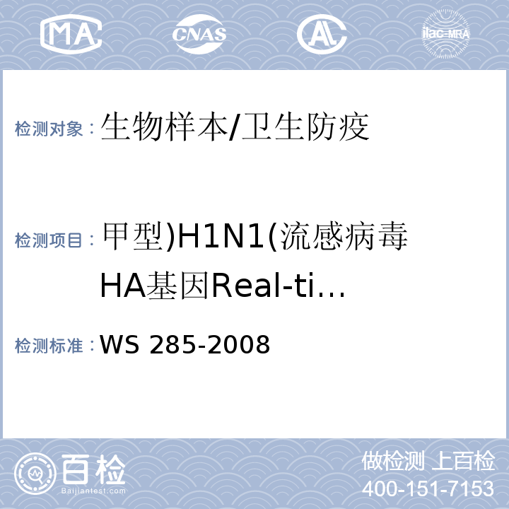 甲型)H1N1(流感病毒HA基因Real-time RT-PCR检测 WS 285-2008 流行性感冒诊断标准