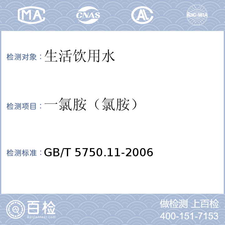 一氯胺（氯胺） 生活饮用水标准检验方法 消毒剂指标GB/T 5750.11-2006