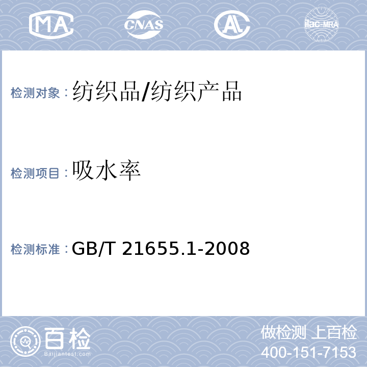 吸水率 纺织品 吸湿速干性的评定 第1部分:单项组合试验法/GB/T 21655.1-2008