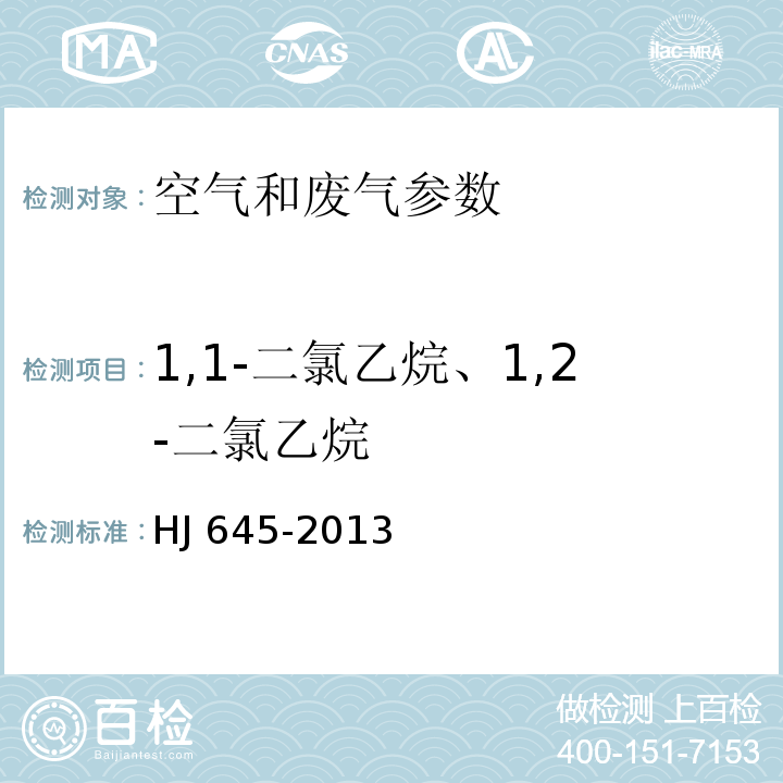 1,1-二氯乙烷、1,2-二氯乙烷 环境空气 挥发性卤代烃的测定 活性炭吸附-二硫化碳解吸气相色谱法 HJ 645-2013