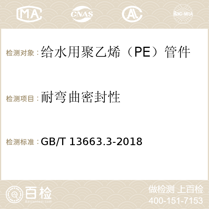 耐弯曲密封性 给水用聚乙烯（PE）管道系统 第3部分：管件GB/T 13663.3-2018