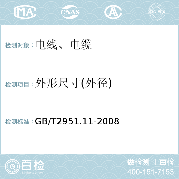 外形尺寸(外径) 电线和光缆绝缘和护套材料通用试验方法GB/T2951.11-2008