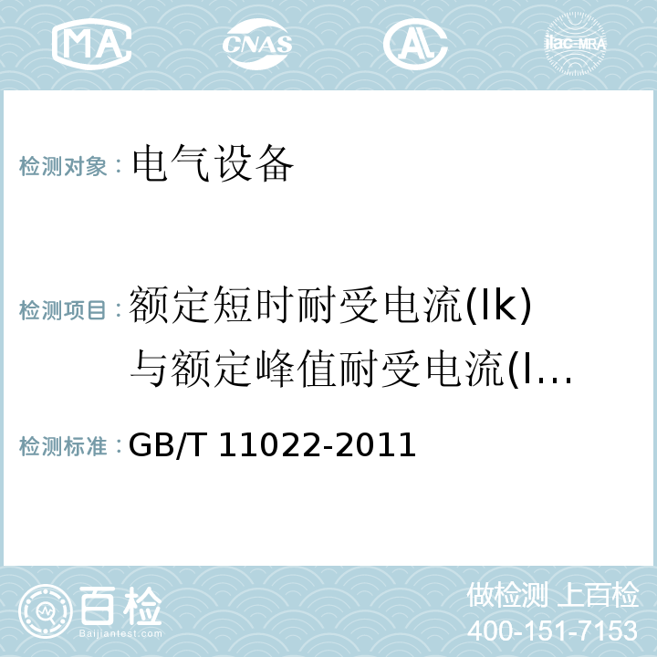 额定短时耐受电流(Ik)与额定峰值耐受电流(Ip)(热稳定与动稳定试验) 高压开关设备和控制设备标准的共用技术要求 GB/T 11022-2011