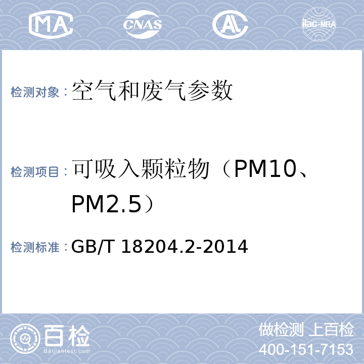 可吸入颗粒物（PM10、PM2.5） 环境空气PM10和PM2.5的测定 重量法 HJ 618－2011 公共场所卫生检验方法 第二部分：化学污染物 GB/T 18204.2-2014