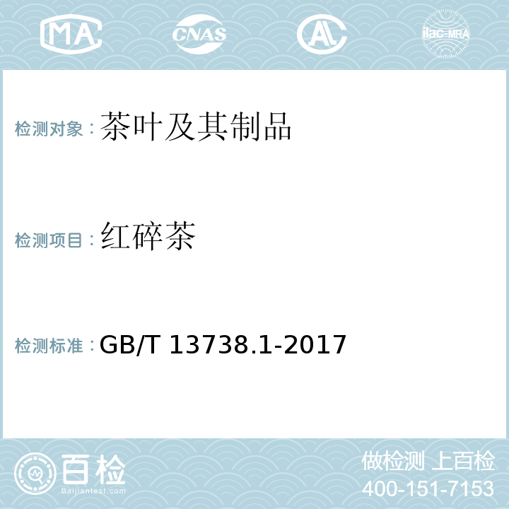 红碎茶 红茶 第1部分 红碎茶 GB/T 13738.1-2017