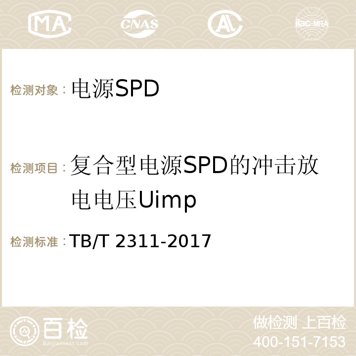 复合型电源SPD的冲击放电电压Uimp TB/T 2311-2017 铁路通信、信号、电力电子系统防雷设备