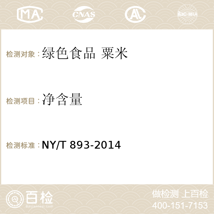 净含量 NY/T 893-2014 绿色食品 粟米及粟米粉
