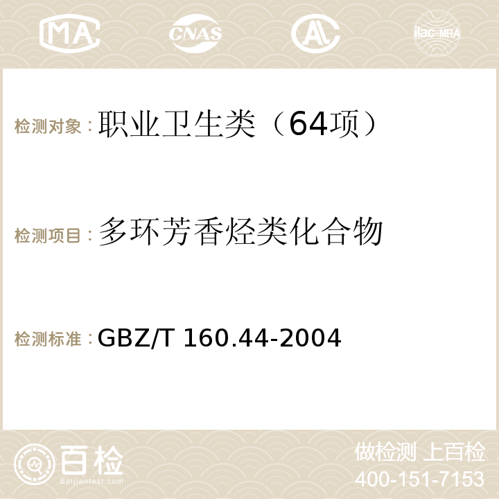 多环芳香烃类化合物 工作场所空气有毒物质测定 多环芳香烃类化合物 GBZ/T 160.44-2004