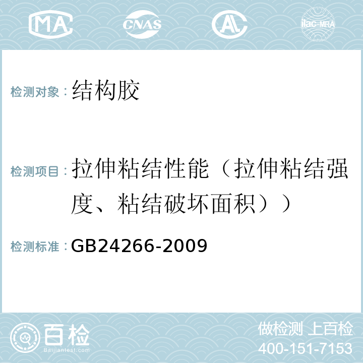 拉伸粘结性能（拉伸粘结强度、粘结破坏面积）） 中空玻璃用硅酮结构密封胶 GB24266-2009