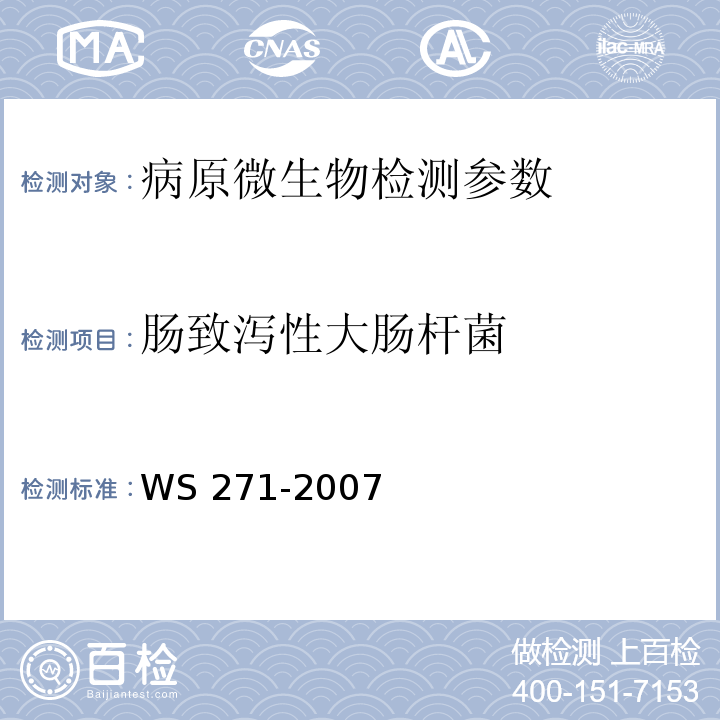 肠致泻性大肠杆菌 感染性腹泻诊断标准 WS 271-2007附录B.2