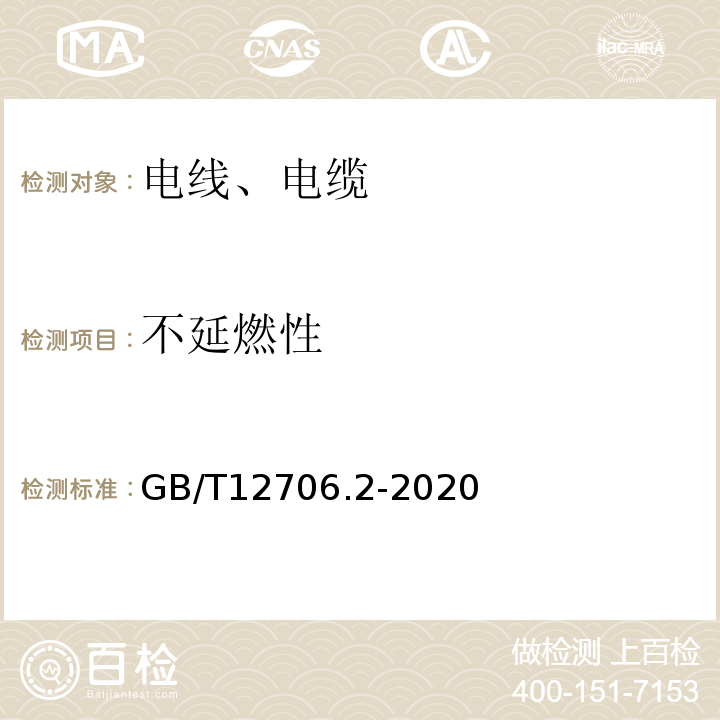 不延燃性 额定电压1kV(Um=1.2kV)到35kV(Um=40.5kV)挤包绝缘电力电缆及附件第2部分：额定电压6kV(Um=7.2kV)到30kV(Um=36kV)电缆 GB/T12706.2-2020