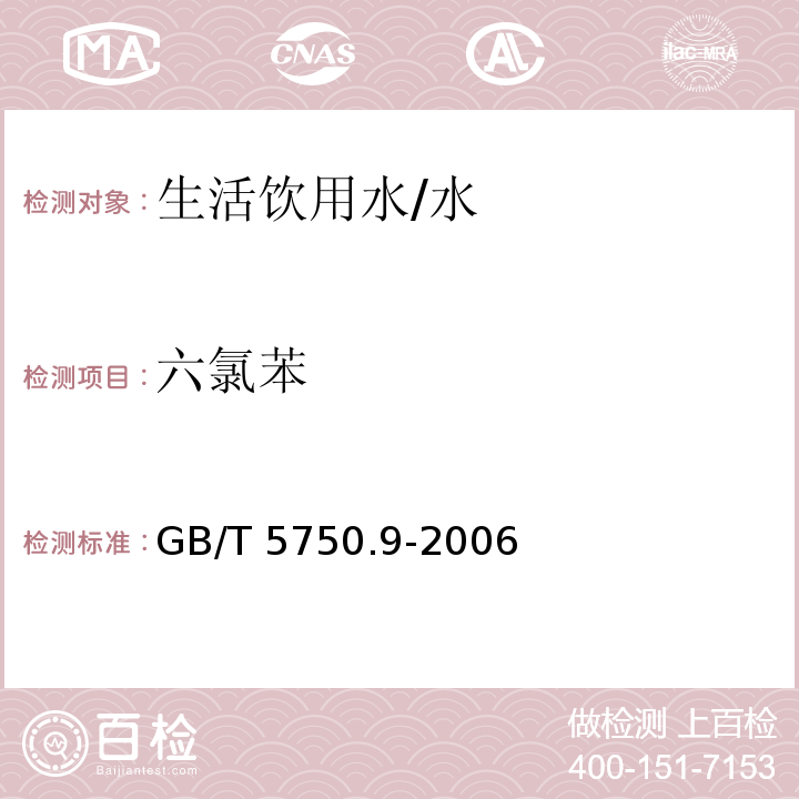 六氯苯 生活饮用水标准检验方法 农药指标/GB/T 5750.9-2006