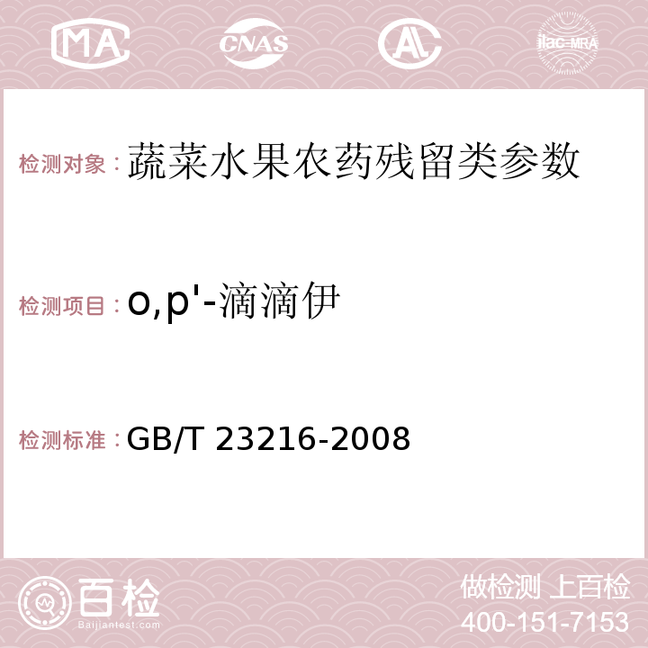 o,p'-滴滴伊 食用菌中 503 种农药及相关化学品残留量的测定 气相色谱-质谱法 GB/T 23216-2008