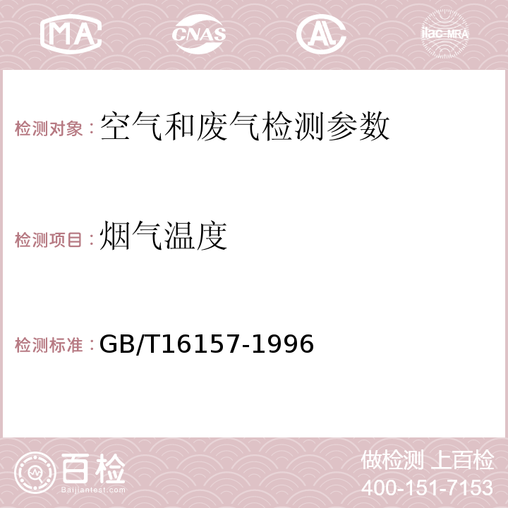 烟气温度 固定污染源排气 烟气温度的测定 玻璃水银温度计 GB/T16157-1996