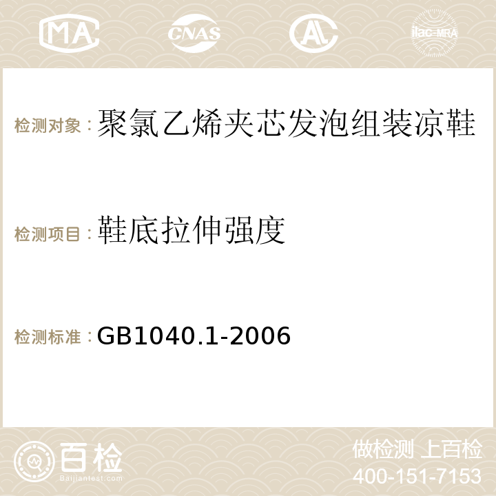 鞋底拉伸強(qiáng)度 GB1040.1-2006