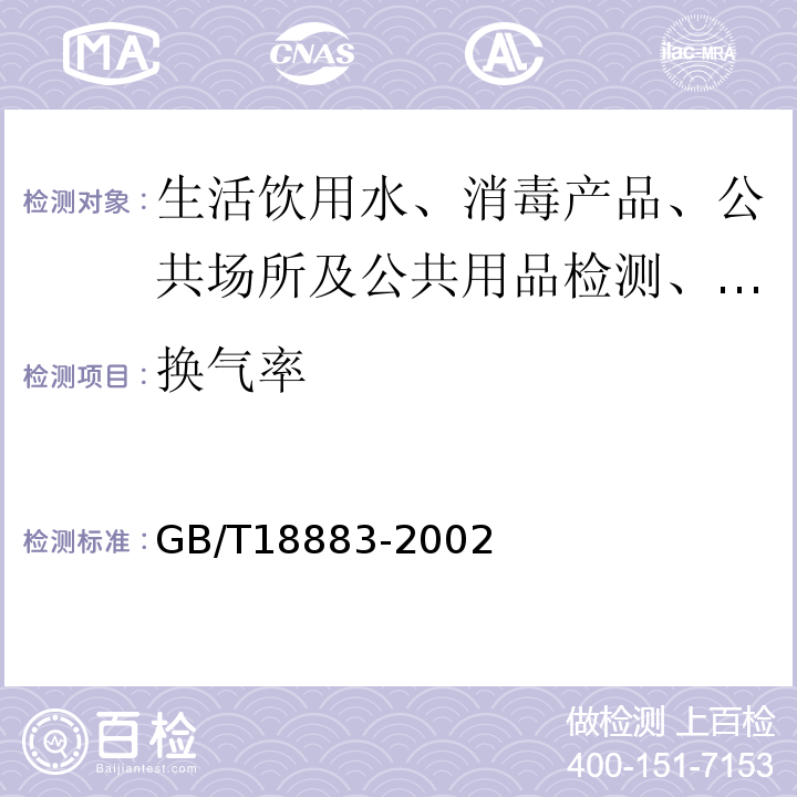 换气率 GB/T 18883-2002 室内空气质量标准(附英文版本)(附第1号修改单)