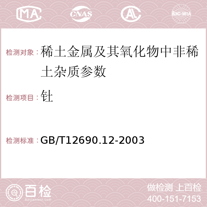 钍 稀土金属及其氧化物中非稀土杂质化学分析方法 钍量的测定 偶氮胂III分光光度法和电感耦合等离子体质谱法GB/T12690.12-2003