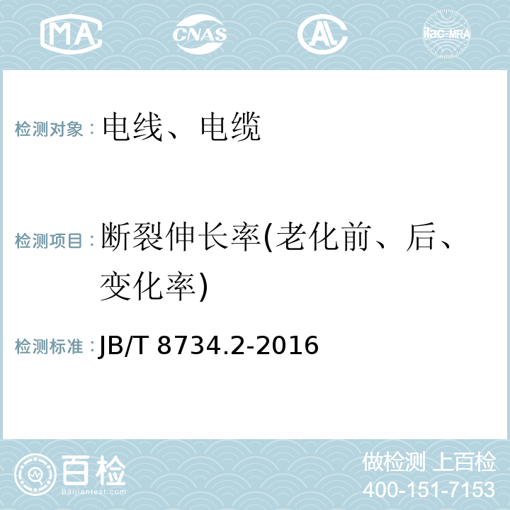 断裂伸长率(老化前、后、变化率) 额定电压450/750V及以下聚氯乙烯绝缘电缆电线和软线 第2部分：固定布线用电缆电线 JB/T 8734.2-2016