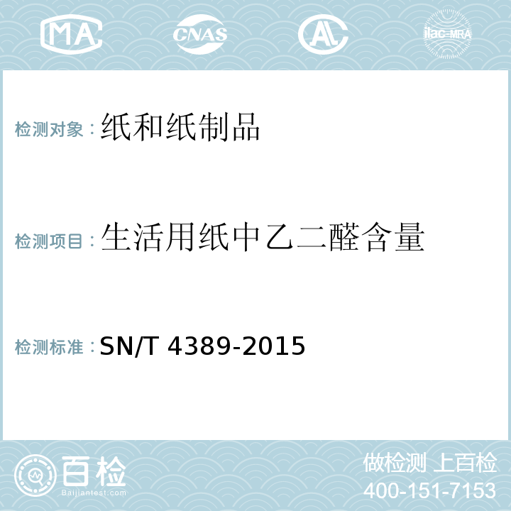 生活用纸中乙二醛含量 SN/T 4389-2015 生活用纸中乙二醛含量的测定 分光光度法