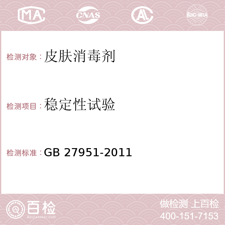 穩(wěn)定性試驗(yàn) 皮膚消毒劑衛(wèi)生要求GB 27951-2011