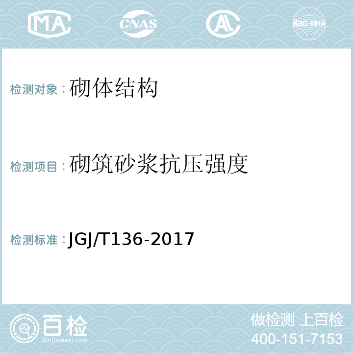 砌筑砂浆抗压强度 贯入法检测砌筑砂浆抗压强度技术规程 （JGJ/T136-2017）