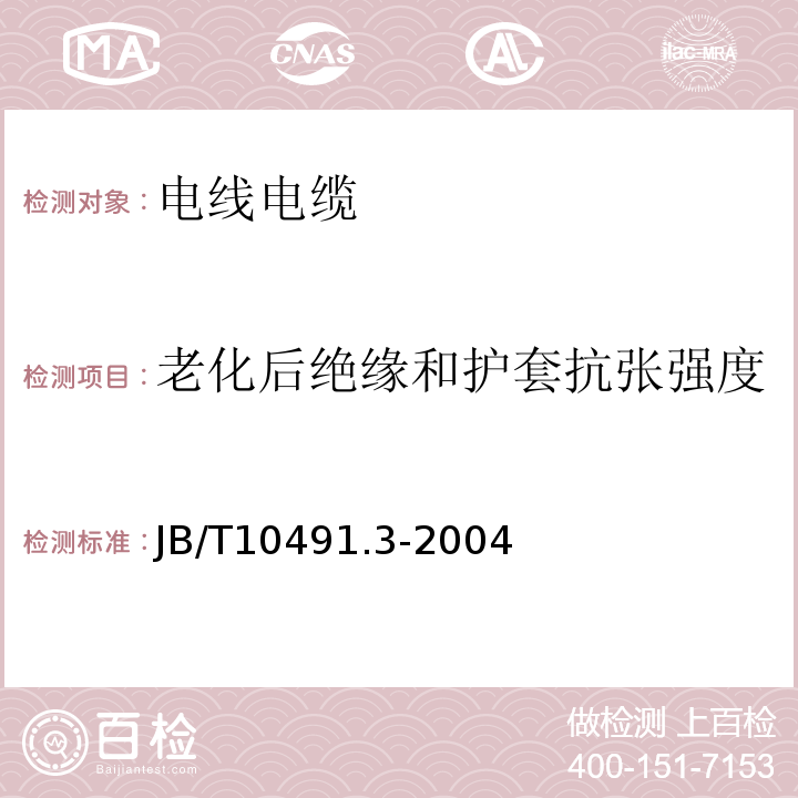 老化后绝缘和护套抗张强度 额定电压450/750V及以下交联聚烯烃绝缘电线和电缆第3部分：耐热125℃交联聚烯烃绝缘电线和电缆 JB/T10491.3-2004