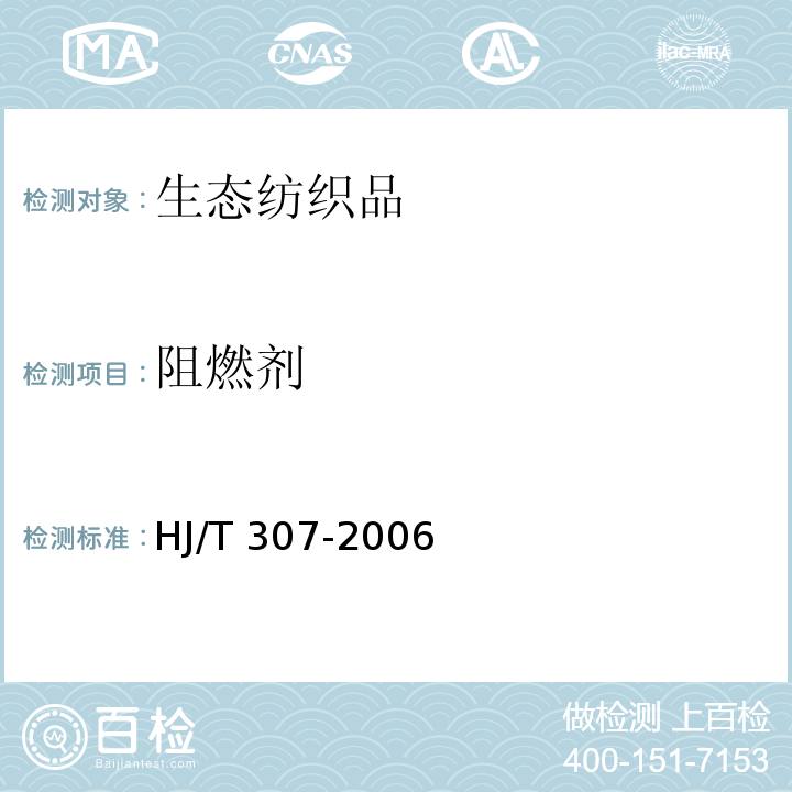 阻燃剂 环境标志产品技术要求生态纺织品HJ/T 307-2006