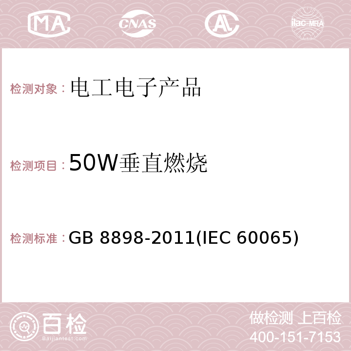 50W垂直燃烧 GB 8898-2011 音频、视频及类似电子设备 安全要求