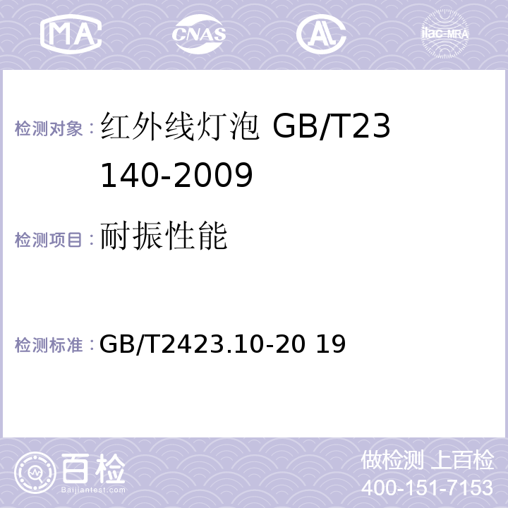 耐振性能 环境试验 第 2 部分：试验方法 试验 Fc: 振动(正 弦)GB/T2423.10-20 19