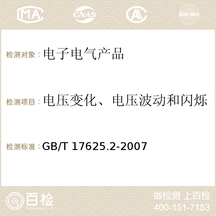 电压变化、电压波动和闪烁 电磁兼容 限值 对每相额定电流≤16 A 且无条件接入的设备在公用低压供电系统中产生的电压变化、电压波动和闪烁的限制GB/T 17625.2-2007