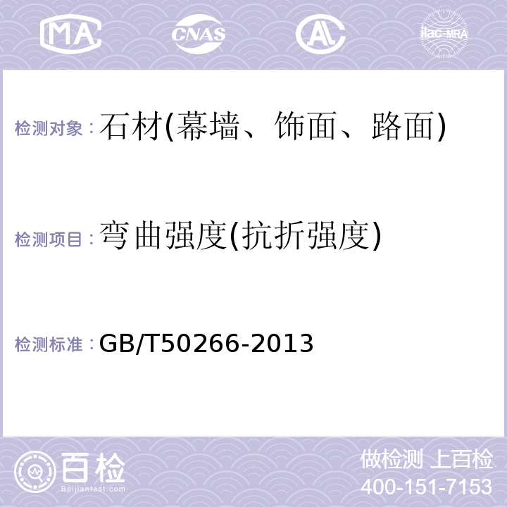 弯曲强度(抗折强度) 工程岩体试验方法标准 GB/T50266-2013