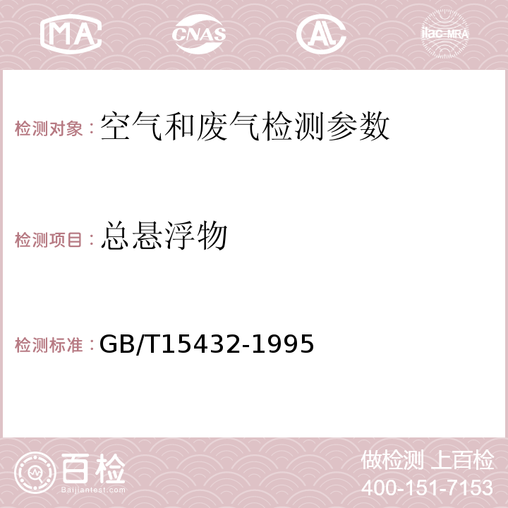 总悬浮物 环境空气总悬浮颗粒物的测定重量法 (GB/T15432-1995)及修改单(2018)